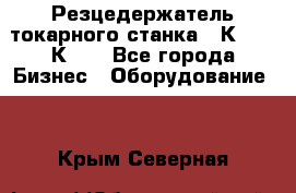 Резцедержатель токарного станка 16К20,  1К62. - Все города Бизнес » Оборудование   . Крым,Северная